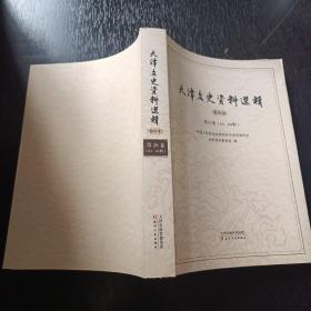 天津文史资料选辑影印本 第29卷