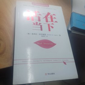 活在当下