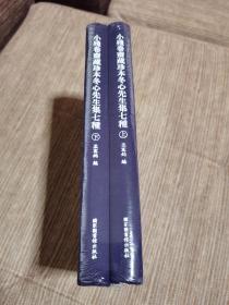 小残卷斋藏珍本冬心先生集七种（全二册）