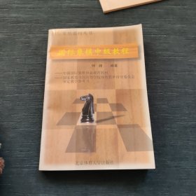 国际象棋中级教程【作者签赠本】