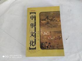中华文化—历史卷