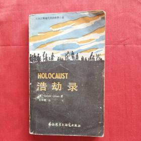 HOLOCAUST浩劫录