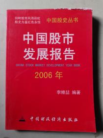 中国股市发展报告.2006年（瑕疵如图内页干净）