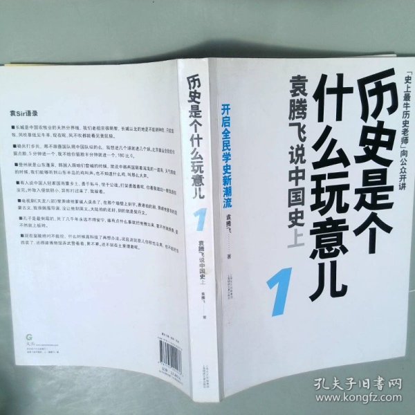 历史是个什么玩意儿1：袁腾飞说中国史 上