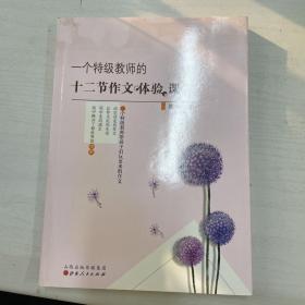 一个特级教师的十二节作文体验课