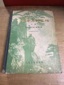 全国中草药汇编上册