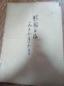 上海新闻日报1959年9月