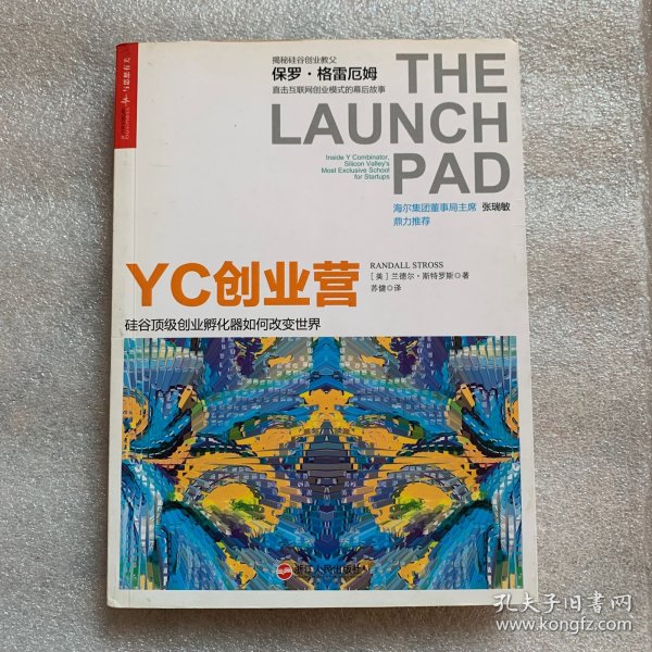 YC创业营: 硅谷顶级创业孵化器如何改变世界