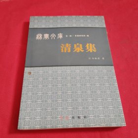 秋實文庫第一輯，清泉集【 冷銓清簽名】