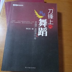 刀锋上的舞蹈：中国产业经济15年