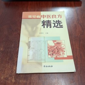 常见病中医良方精选