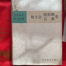 中国现代学术经典：杨文会 欧阳渐 吕澂卷