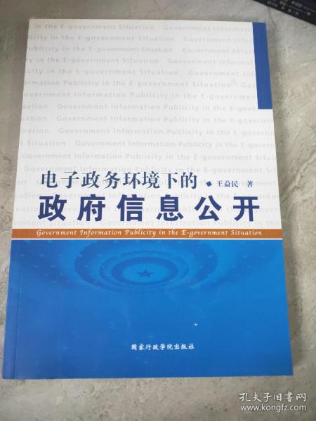 电子政务环境下的政府信息公开