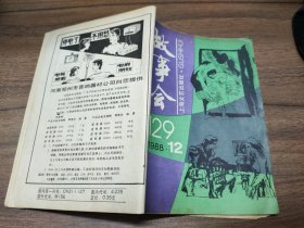 故事会 1988年第12期