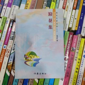 当代文学丛书（二）浪花集（张润臣签名本）