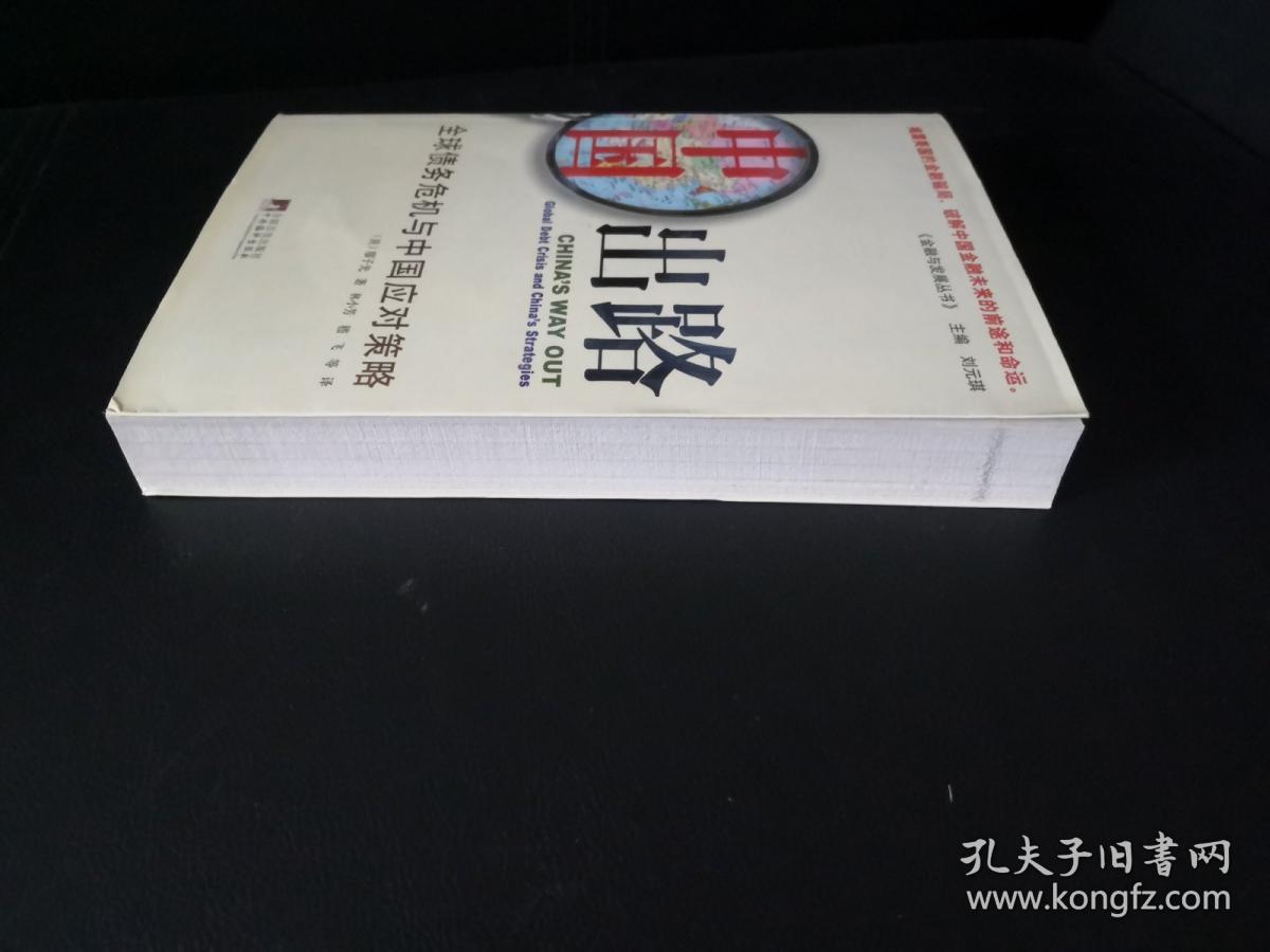 中国出路：全球债务危机与中国应对策略
