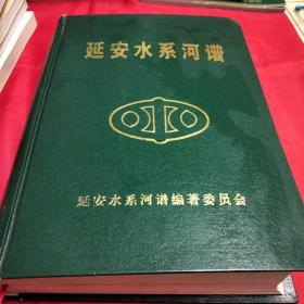 延安水系河譜