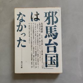 「邪马台国」はなかった