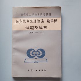 研究生入学全国统考课目 马克思主义理论课 数学课试题及解答 1980-1987