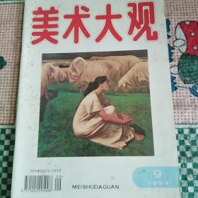 老杂志22   美术大观1994-9