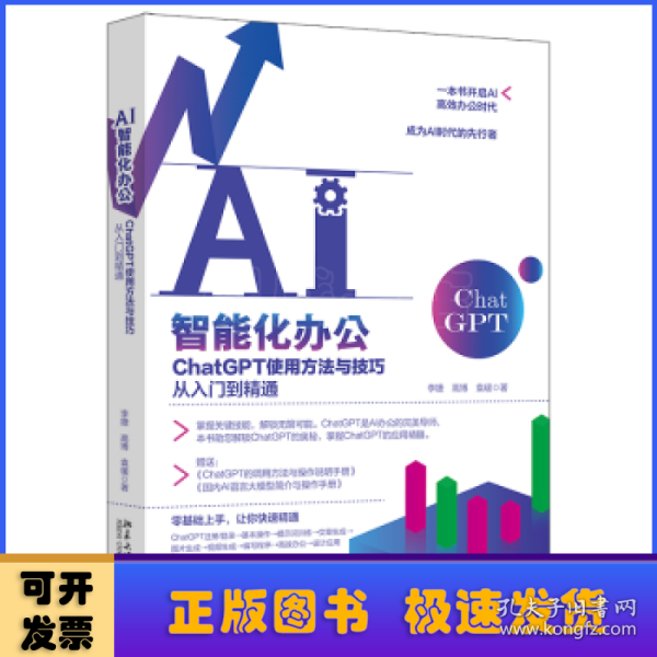 AI智能化办公：ChatGPT使用方法与技巧从入门到精通 一本书开启AI高效办公时代，成为AI时代的先行者