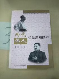 两代伟人哲学思想研究。