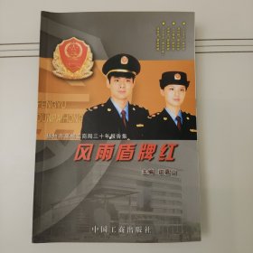 风雨盾牌红:扬州市高邮工商局三十年报告集