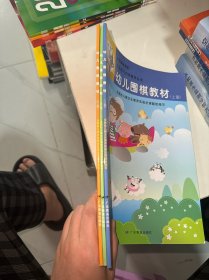 全国幼儿棋类教学丛书：幼儿围棋教材（上中下）