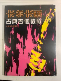 卡尔卡西古典吉他教程