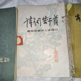 文学书籍6本：唐人绝句精华，千家诗，诗词若干首，魏源诗文选注，商君书注译，唐宋绝句选注析