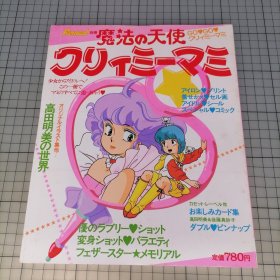 日版 魔法の天使クリィミーマミ マミのすべてに迫る本 杂志Fanroad别册 魔法天使 克雷米·麦米（Magical Angel Creamy Mami）接近麦米的一切的书 高田明美 魔法天使（魔法小甜甜、我是小甜甜） 资料设定集画集（首页带贴纸&赛璐珞透明画片）