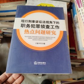 现行刑事诉讼法视角下的职务犯罪侦查工作：热点问题研究