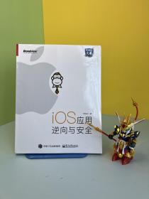 iOS应用逆向与安全