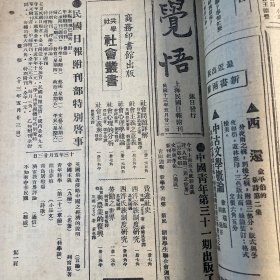 觉悟，上海民国日报附刊1924年5月23日