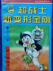 超战士新变形金刚 10 私藏品好自然旧品如图 气象出版社1994/10一版一印 (本店不使用小快递，只用中通快递)