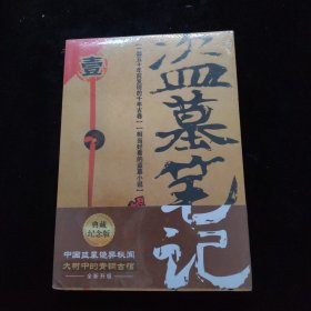 盗墓笔记 1 全新未拆封