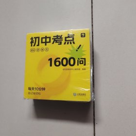 《初中考点1600问》初中背记工具书考点全科知识点速记小开本知识手册语数英物化政史地生全体系每天十分钟中考很轻松