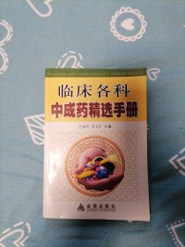 临床各科中成药精选手册