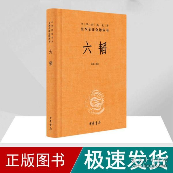 中华经典名著全本全注全译：六韬