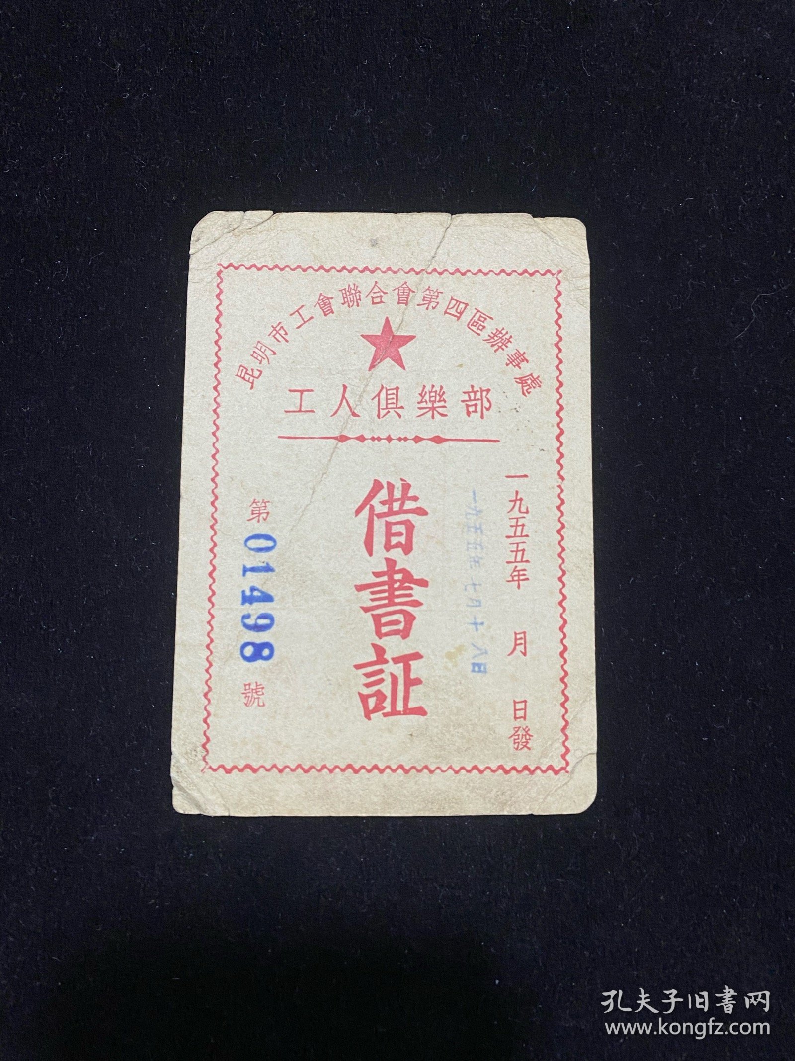 1955年昆明工人俱乐部技术证