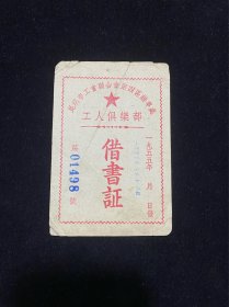1955年昆明工人俱乐部技术证