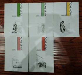 人民文学2018年第2、4、5、6、9期（每册15元，注明期号）