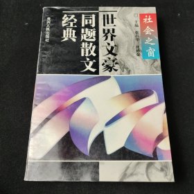 世界文豪同题散文经典