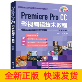 Premiere Pro CC影视编辑技术教程（第三版）
