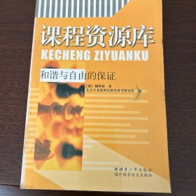 课程资源库和谐与自由的保证