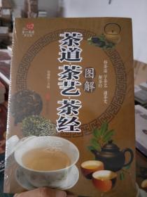 茶道·茶艺·茶经图解