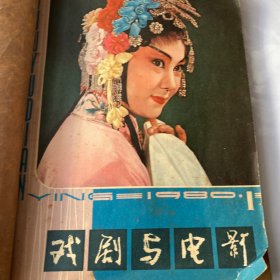 戏剧与电影1980年1-4自制成册