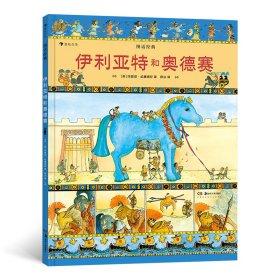 图话经典：伊利亚特和奥德赛（精装）贴合小学生阅读兴趣，从古老文明中汲取智慧与成长的力量