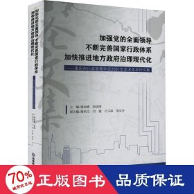 加强党的全面领导 不断完善国家行政体系 加快推进地方政府治理现代化 9787550454774