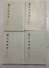 历代刑法考 附寄簃文存（全四册）